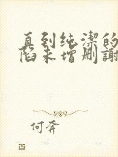 直到纯洁的你沦陷未增删谢谢