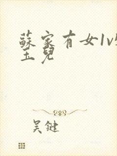 苏家有女1v5玉儿