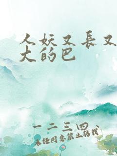 人妖又长又粗又大的巴