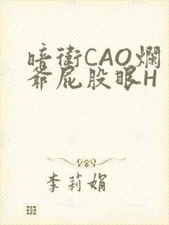 暗卫CAO烂王爷屁股眼H