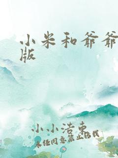 小米和爷爷完整版