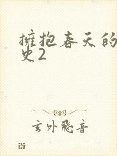 拥抱春天的罗曼史2