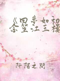 《回梦如初》阮念笙江玉楼