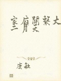 家庭关系大乱炖二月天
