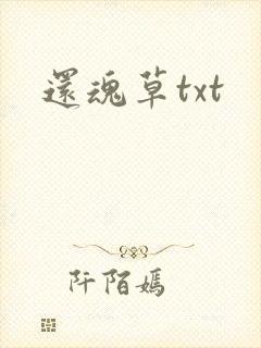 还魂草txt