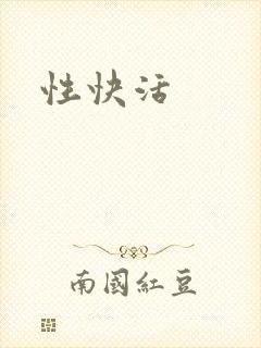 性快活
