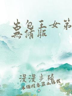 出包王女第四季无修版