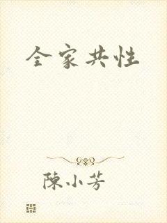 全家共性