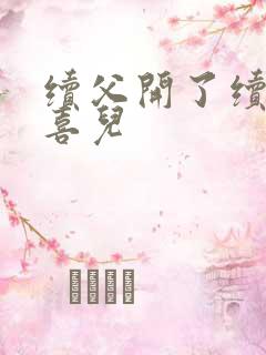 续父开了续女包喜儿