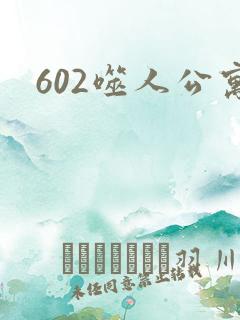 602噬人公寓