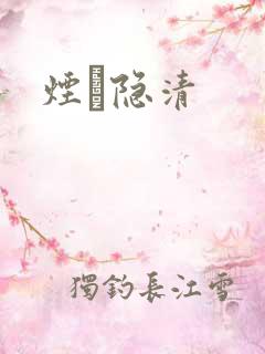 烟禩隐清