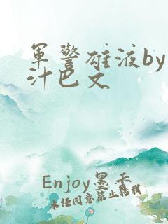 军警雄液by肉汁巴文