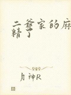 二爷家的麻雀成精了