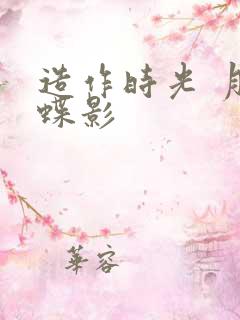 造作时光 月下蝶影