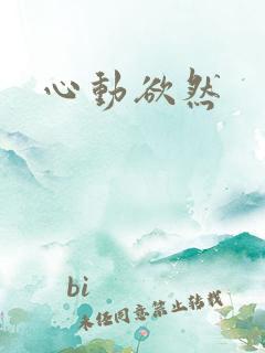 心动欲然