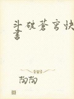 斗破苍穹快眼看书
