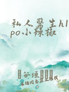 私人医生h1高po小辣椒