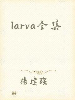 larva全集