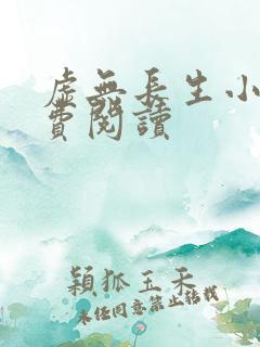 虚无长生小说免费阅读