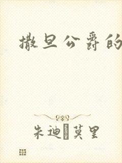 撒旦公爵的逃妻