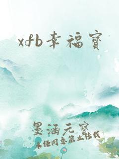 xfb幸福宝