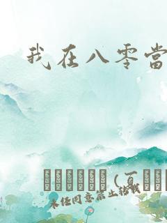 我在八零当后妈