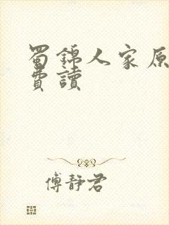 蜀锦人家原著免费读