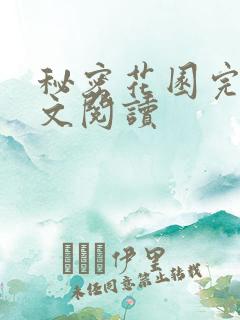 秘密花园完整全文阅读