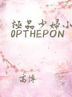 极品少妇小泬50PTHEPON