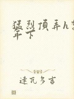 猛烈顶弄h禁欲年下