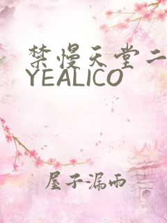 禁慢天堂二维码YEALICO
