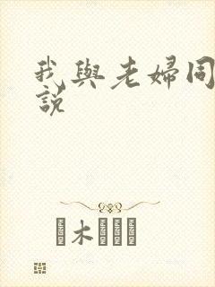 我与老妇同居小说