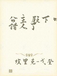 公主 殿下 吻错人了