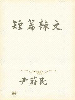 短篇辣文