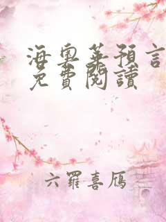 海奥华预言全文免费阅读