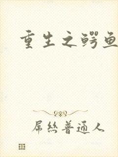 重生之鳄鱼分身