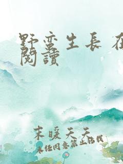 野蛮生长 在线阅读