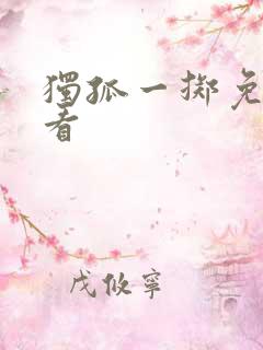 独孤一掷免费观看