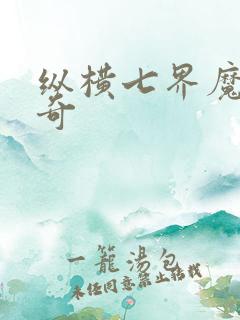 纵横七界魔帝传奇