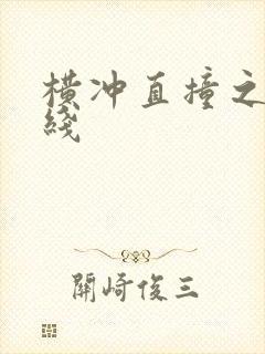 横冲直撞之平行线