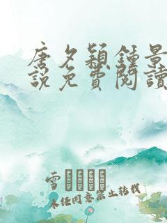 唐夕颖钟景期小说免费阅读