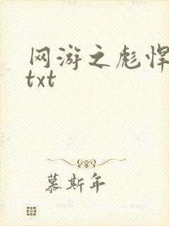 网游之彪悍人生txt