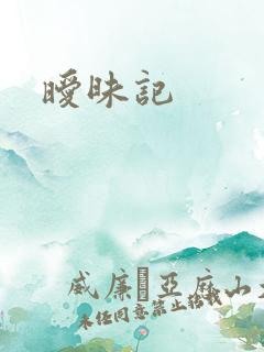 暧昧记