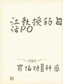 江教授的日常生活PO