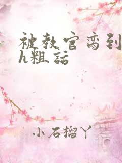 被教官脔到高潮h粗话