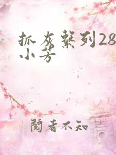 抓灰系列28篇小芳