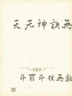 天元神诀无弹窗