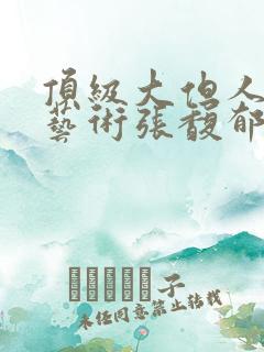 顶级大但人文体艺术张馥郁