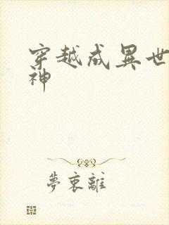 穿越成异世界女神