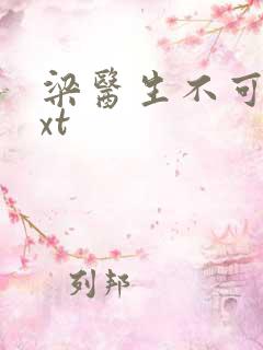 梁医生不可以txt